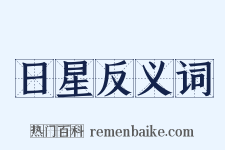 日星反义词是什么意思的图片